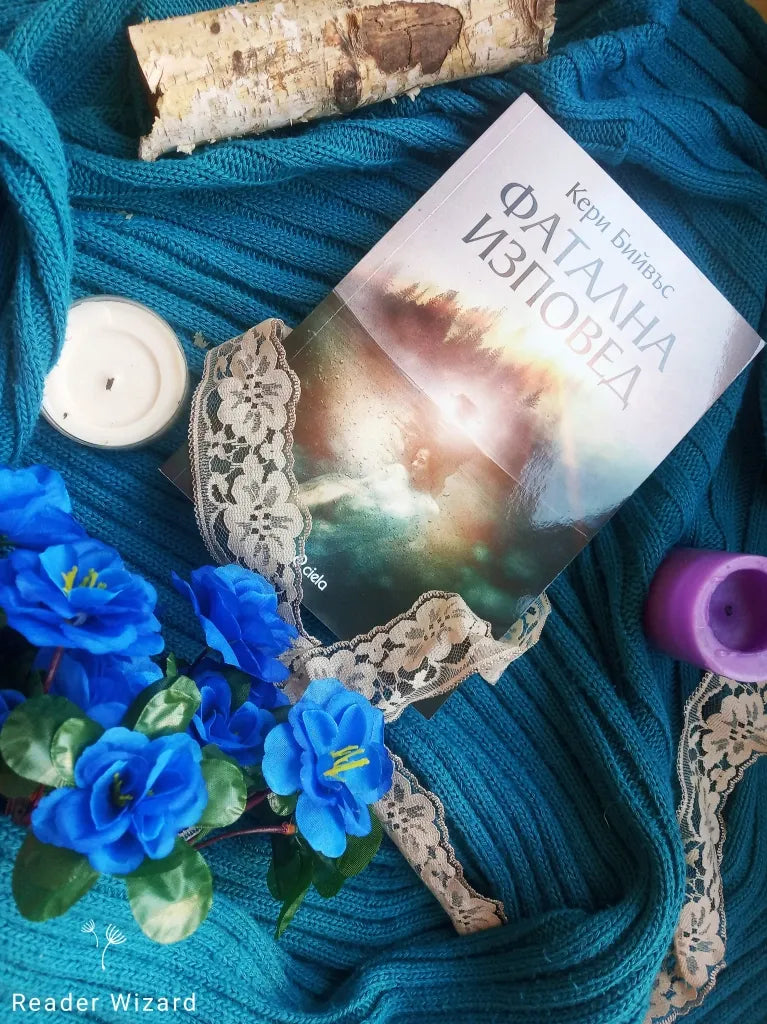 „Фатална изповед" от Кери Бийвъс