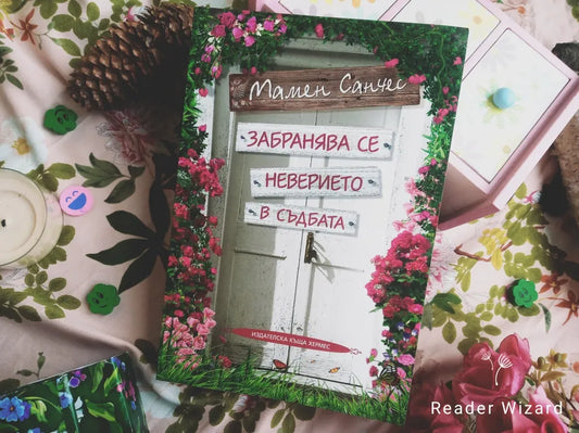 „Забранява се неверието в съдбата" от Мамен Санчес