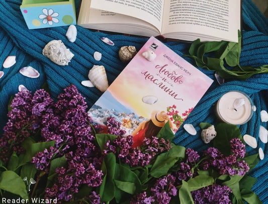 „Любов и маслини" от Джена Еванс Уелч