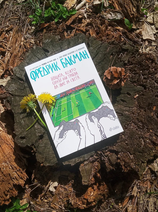 „Нещата, които синът ми трябва да знае за света" от Фредрик Бакман