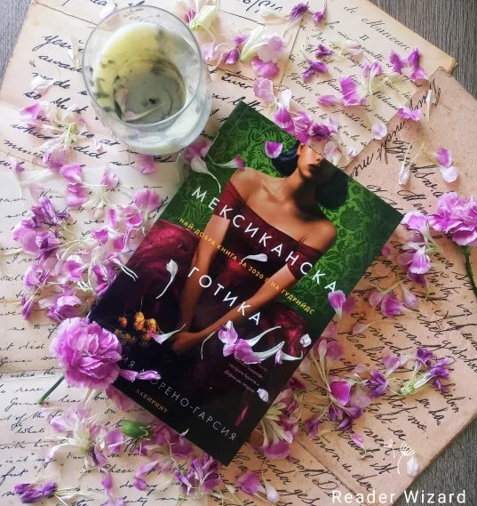 „Мексиканска готика" Силвия Морено - Гарсия