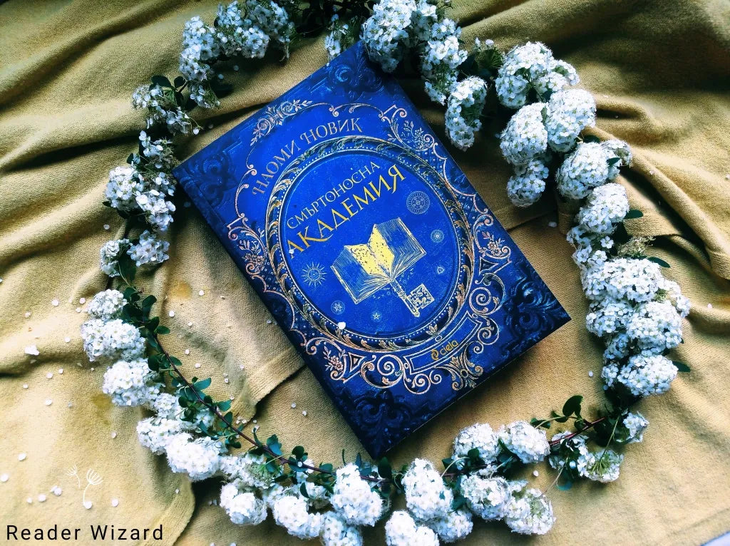 „Смъртоносна академия" от Наоми Новик