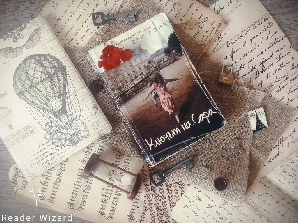 „Ключът на Сара" от Татяна дьо Роне