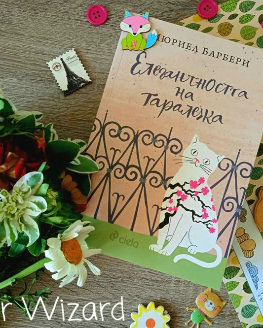 „Елегантността на таралежа" от Мюриел Барбери