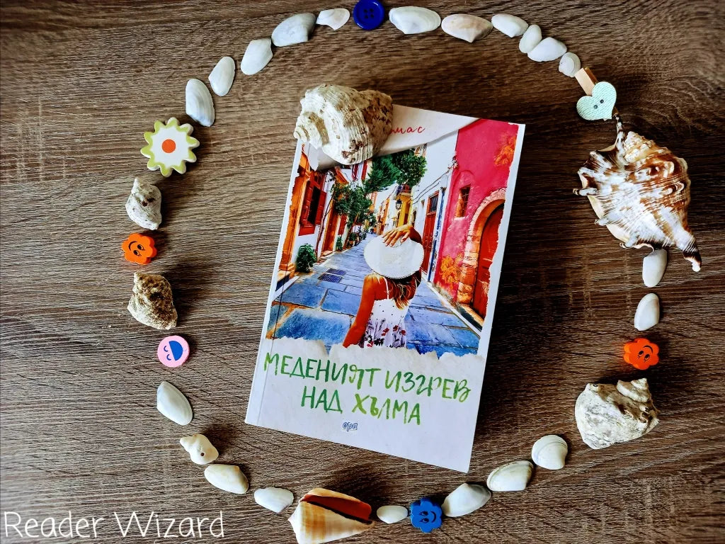 „Меденият изгрев над хълма" от Джо Томас