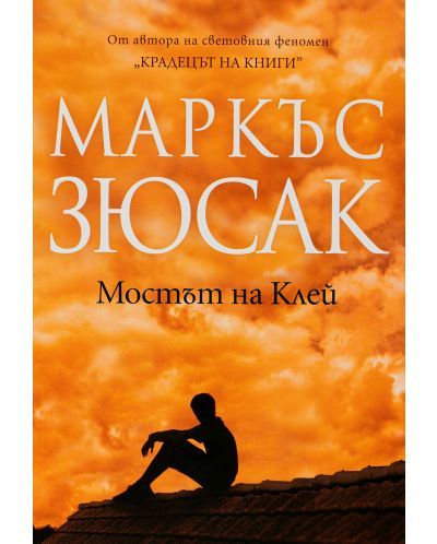 „Мостът на Клей“ от Маркъс Зюсак