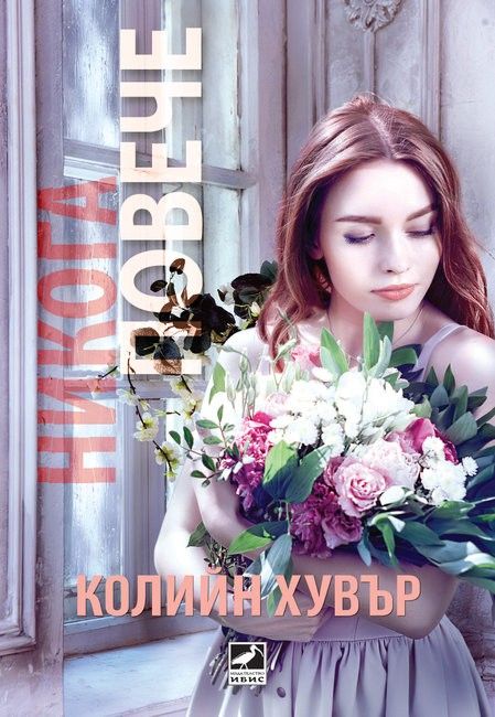 „Никога повече“ от Колийн Хувър