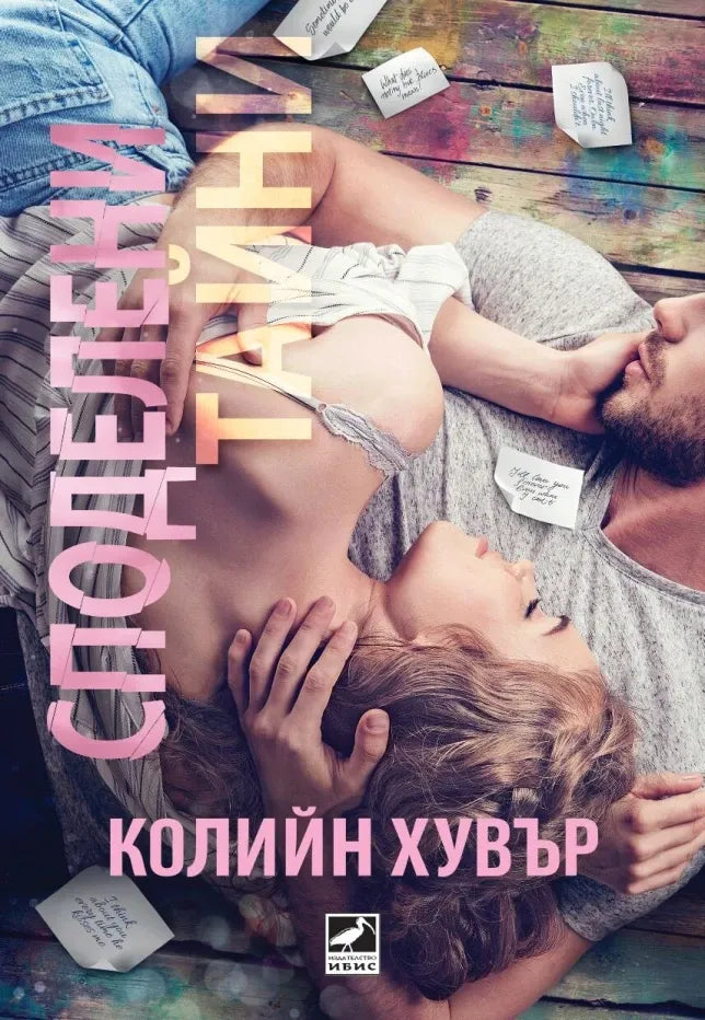 „Споделени тайни“ от Колийн Хувър