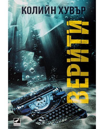 „Верити“ от Колийн Хувър