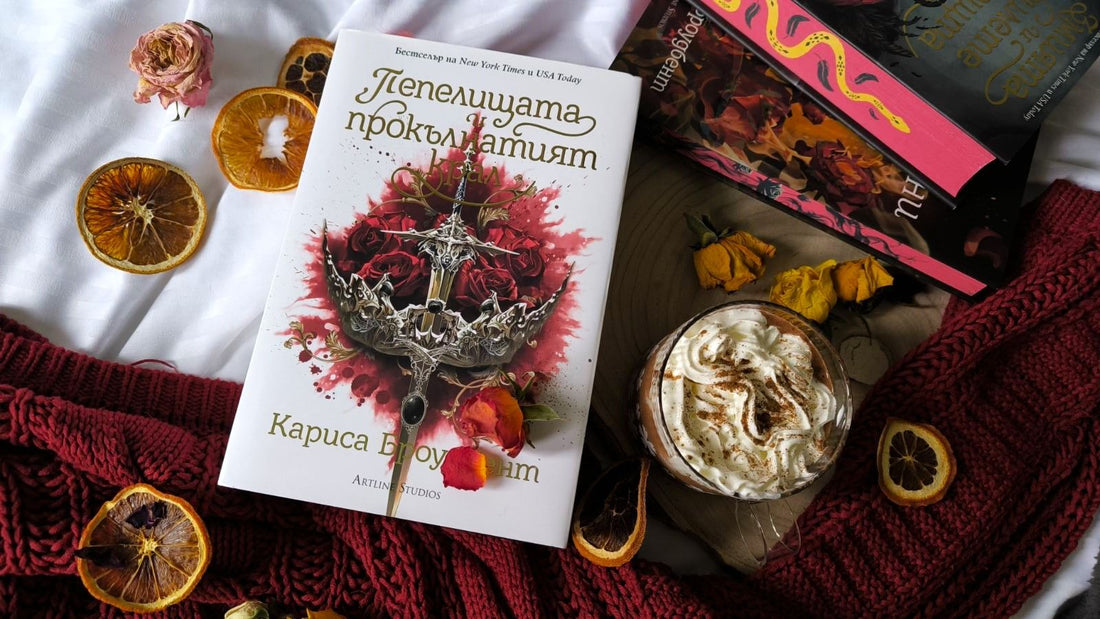 "Пепелищата и прокълнатият крал" от Кариса Броудбент